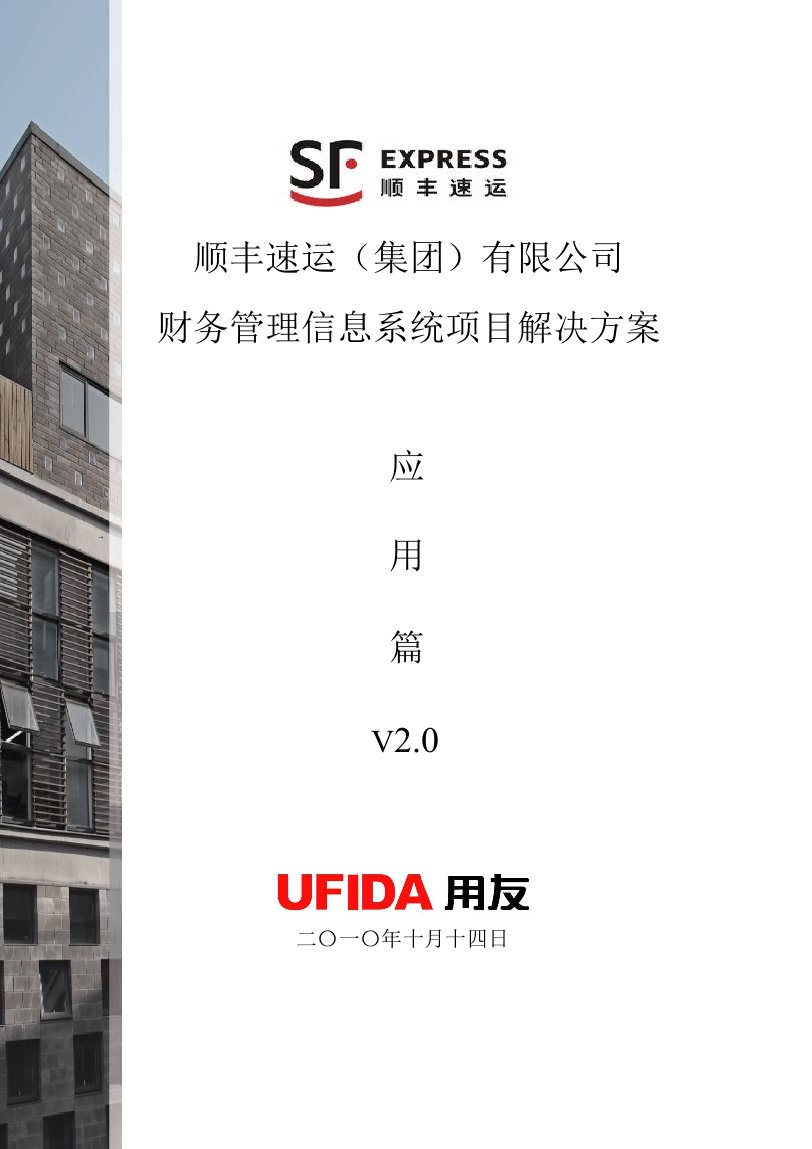 顺丰速运集团有限公司财务管理信息系统项目立项解决方案_毕业论文