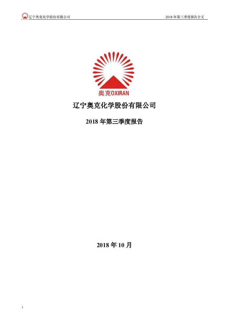 深交所-奥克股份：2018年第三季度报告全文-20181027