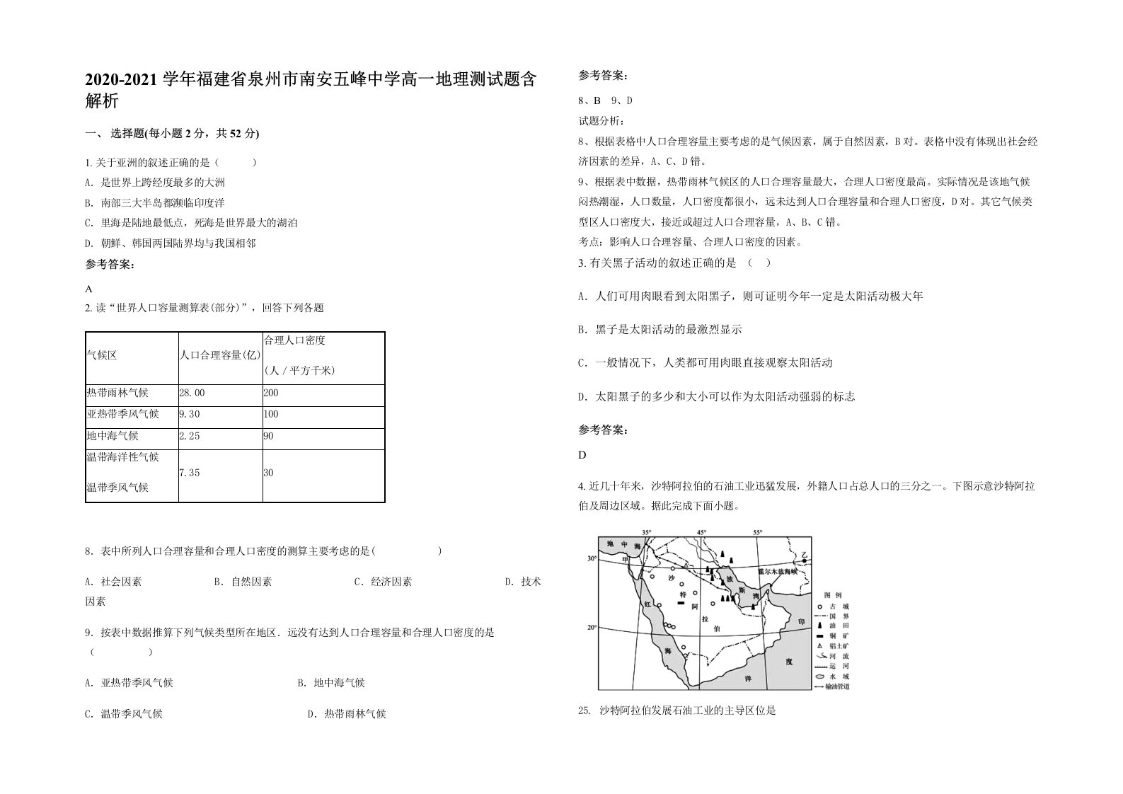 2020-2021学年福建省泉州市南安五峰中学高一地理测试题含解析