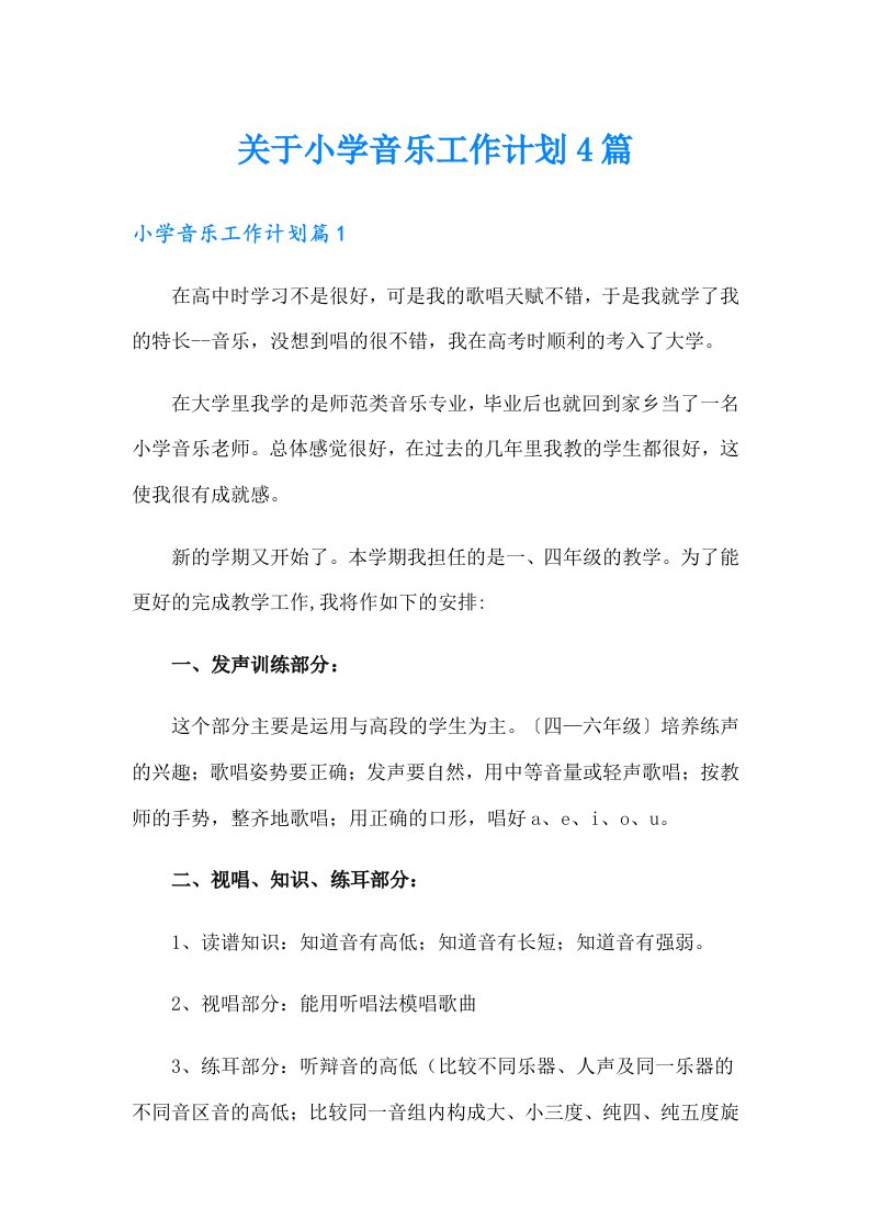 关于小学音乐工作计划4篇