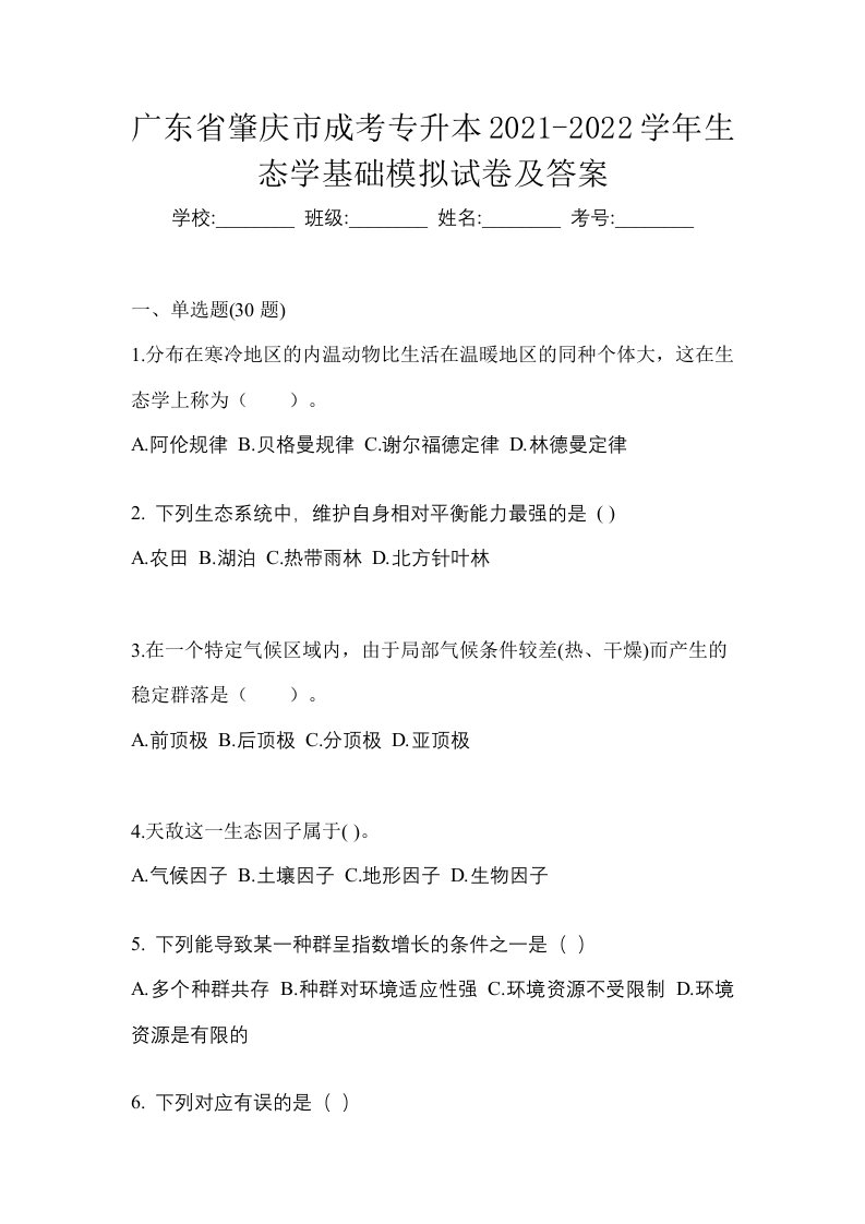 广东省肇庆市成考专升本2021-2022学年生态学基础模拟试卷及答案