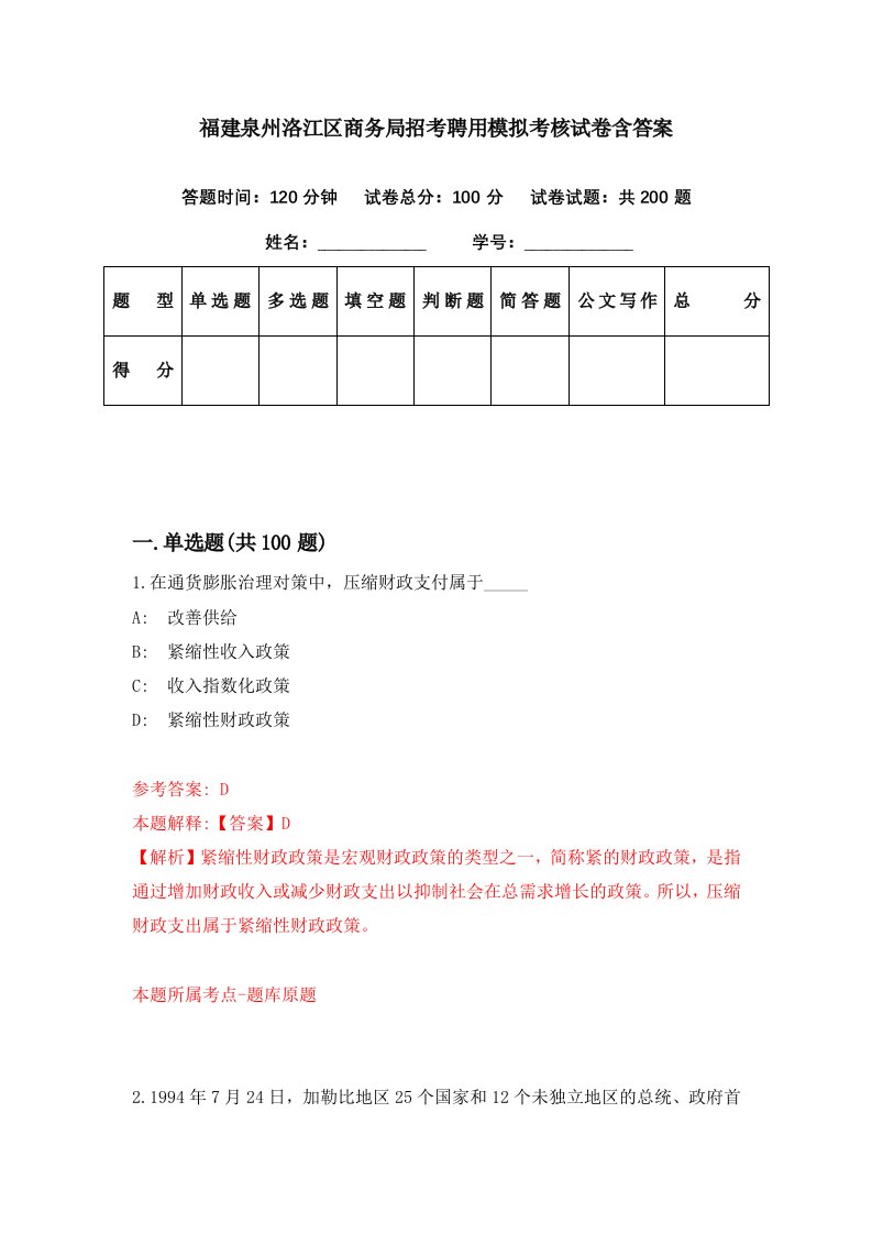 福建泉州洛江区商务局招考聘用模拟考核试卷含答案1