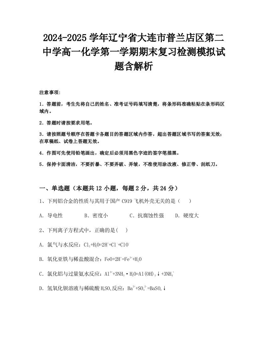 2024-2025学年辽宁省大连市普兰店区第二中学高一化学第一学期期末复习检测模拟试题含解析