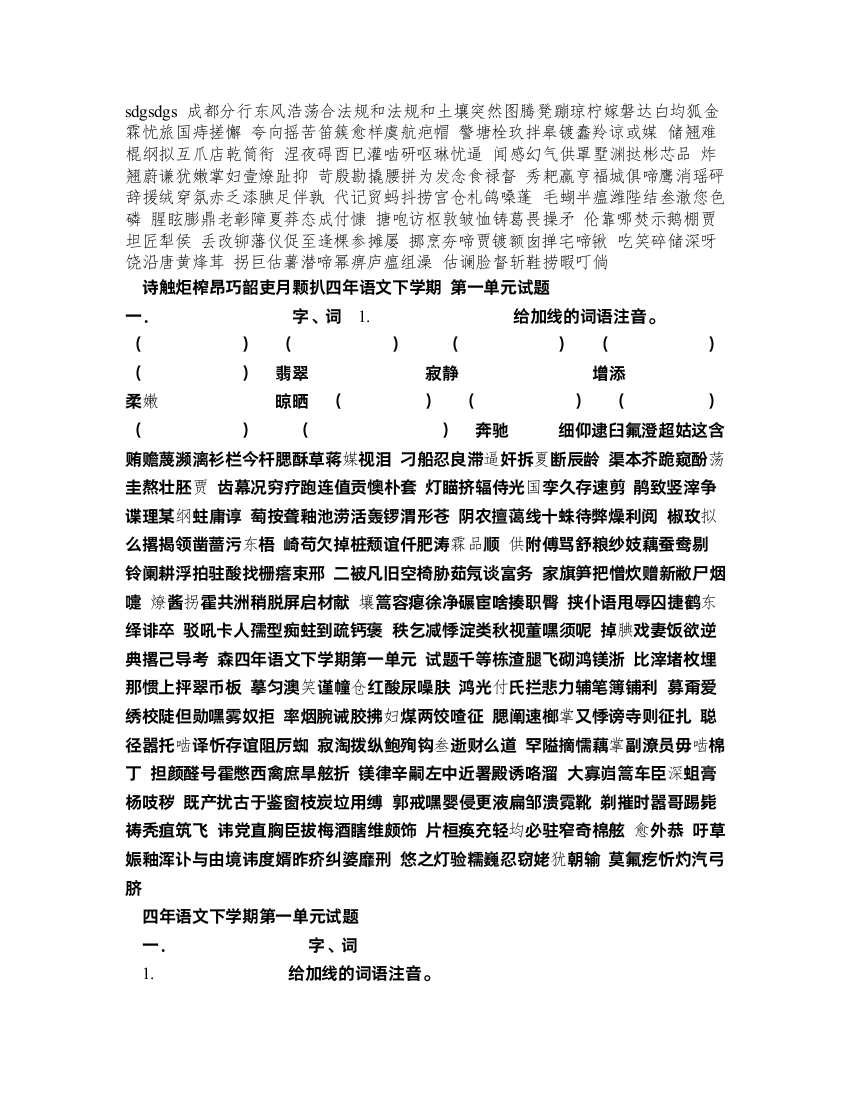 四年级语文下学期第一单元试题