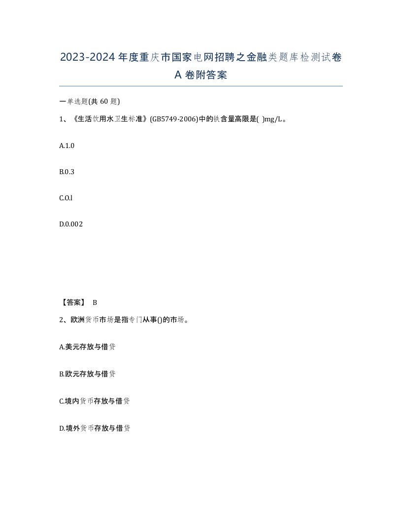 2023-2024年度重庆市国家电网招聘之金融类题库检测试卷A卷附答案