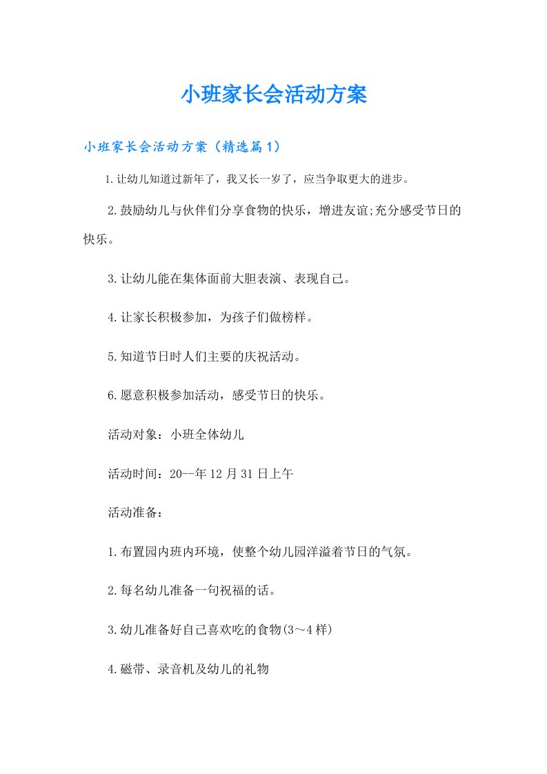 小班家长会活动方案