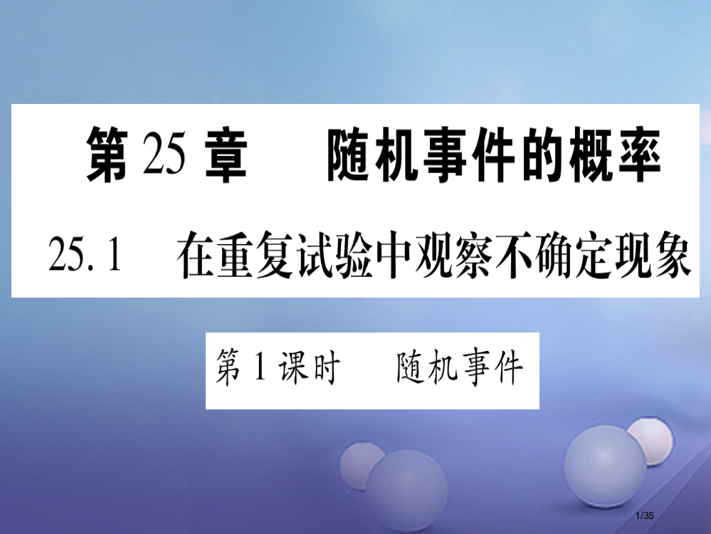 九年级数学上册25.1在重复试验中观察不确定现象习题省公开课一等奖新名师优质课获奖PPT课件