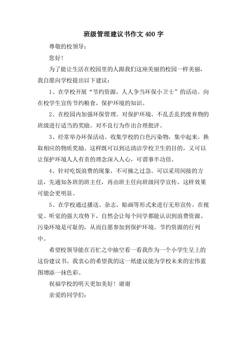 班级管理建议书作文400字