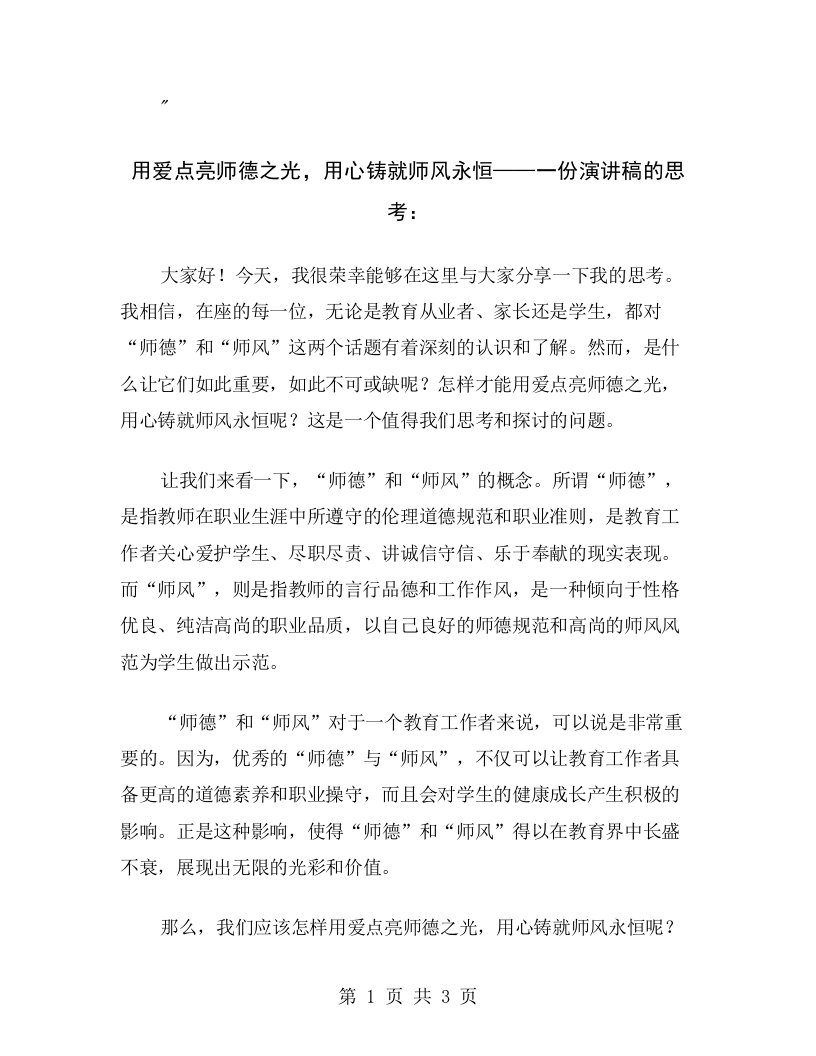 用爱点亮师德之光，用心铸就师风永恒——一份演讲稿的思考