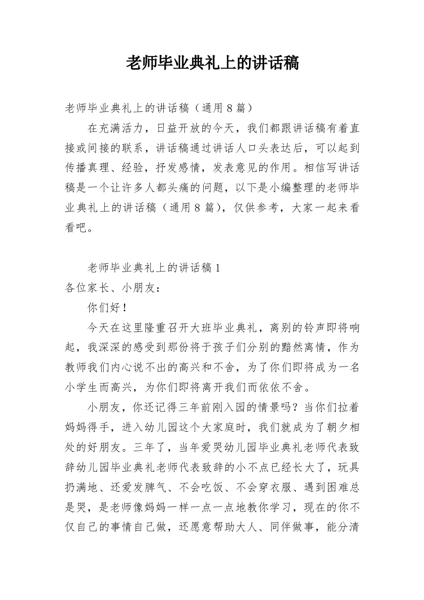 老师毕业典礼上的讲话稿