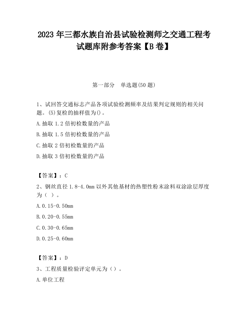 2023年三都水族自治县试验检测师之交通工程考试题库附参考答案【B卷】