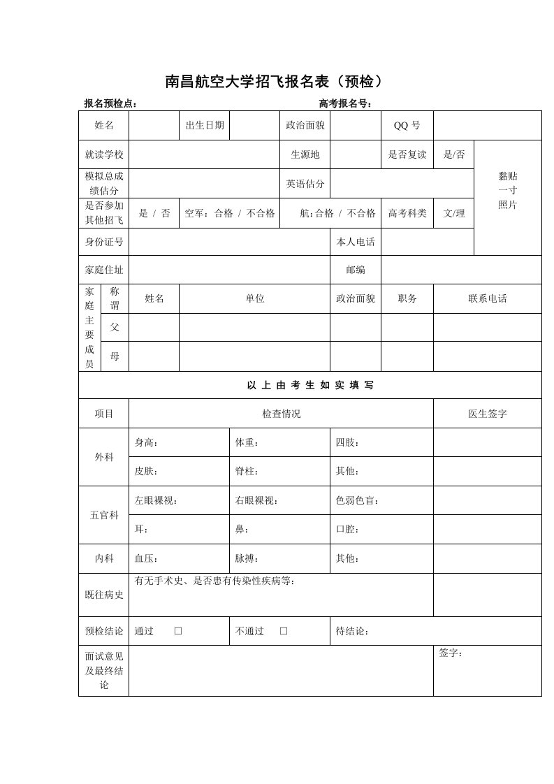 南昌航空大学招飞报名表格（预检）