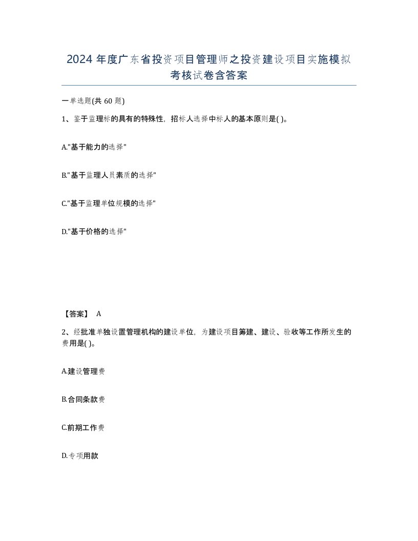 2024年度广东省投资项目管理师之投资建设项目实施模拟考核试卷含答案