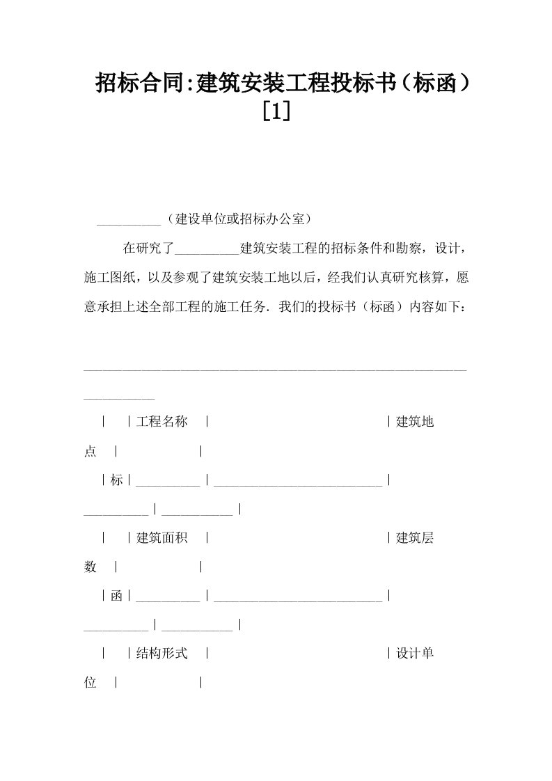 招标合同建筑安装工程投标书标函1