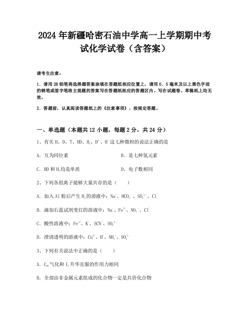 2024年新疆哈密石油中学高一上学期期中考试化学试卷（含答案）