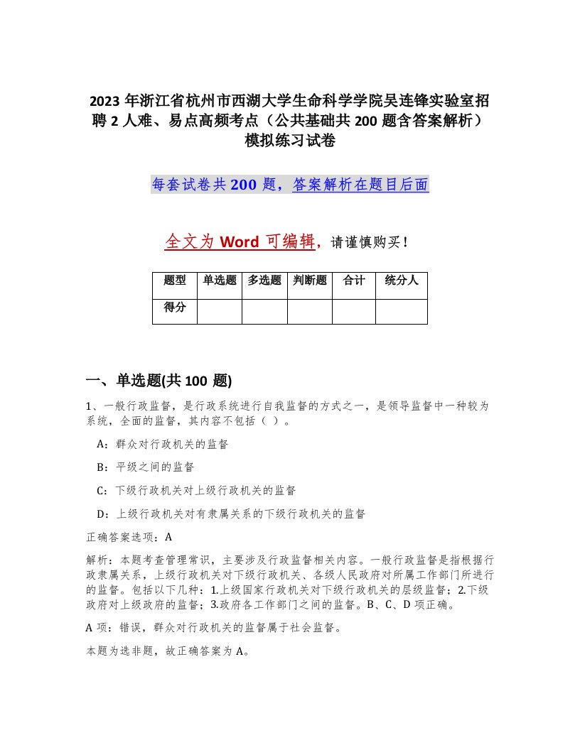 2023年浙江省杭州市西湖大学生命科学学院吴连锋实验室招聘2人难易点高频考点公共基础共200题含答案解析模拟练习试卷