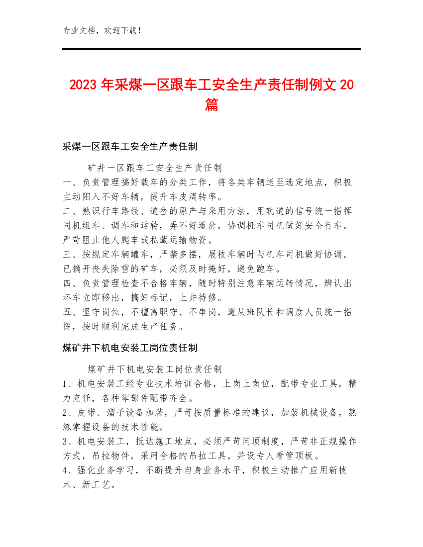 2023年采煤一区跟车工安全生产责任制例文20篇