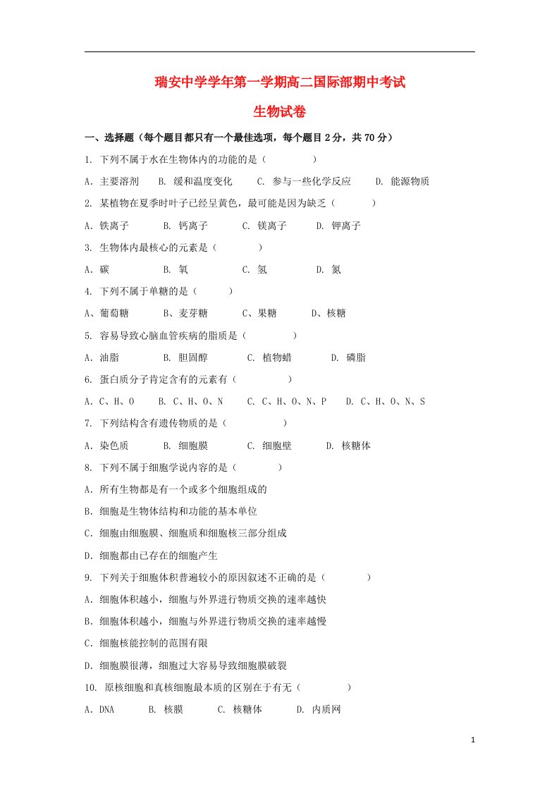 浙江省瑞安中学高二生物上学期期中试题（国际部，无答案）浙科版