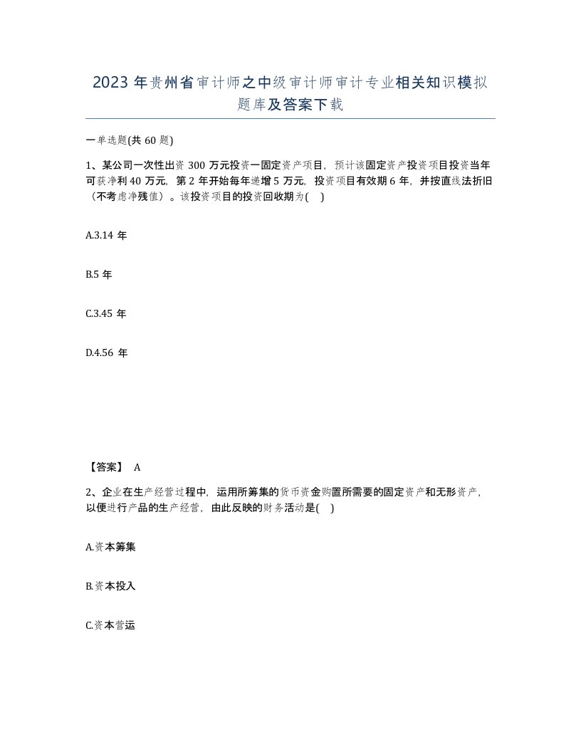 2023年贵州省审计师之中级审计师审计专业相关知识模拟题库及答案