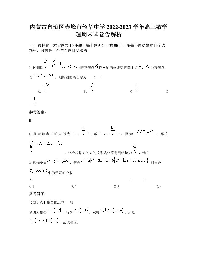 内蒙古自治区赤峰市韶华中学2022-2023学年高三数学理期末试卷含解析