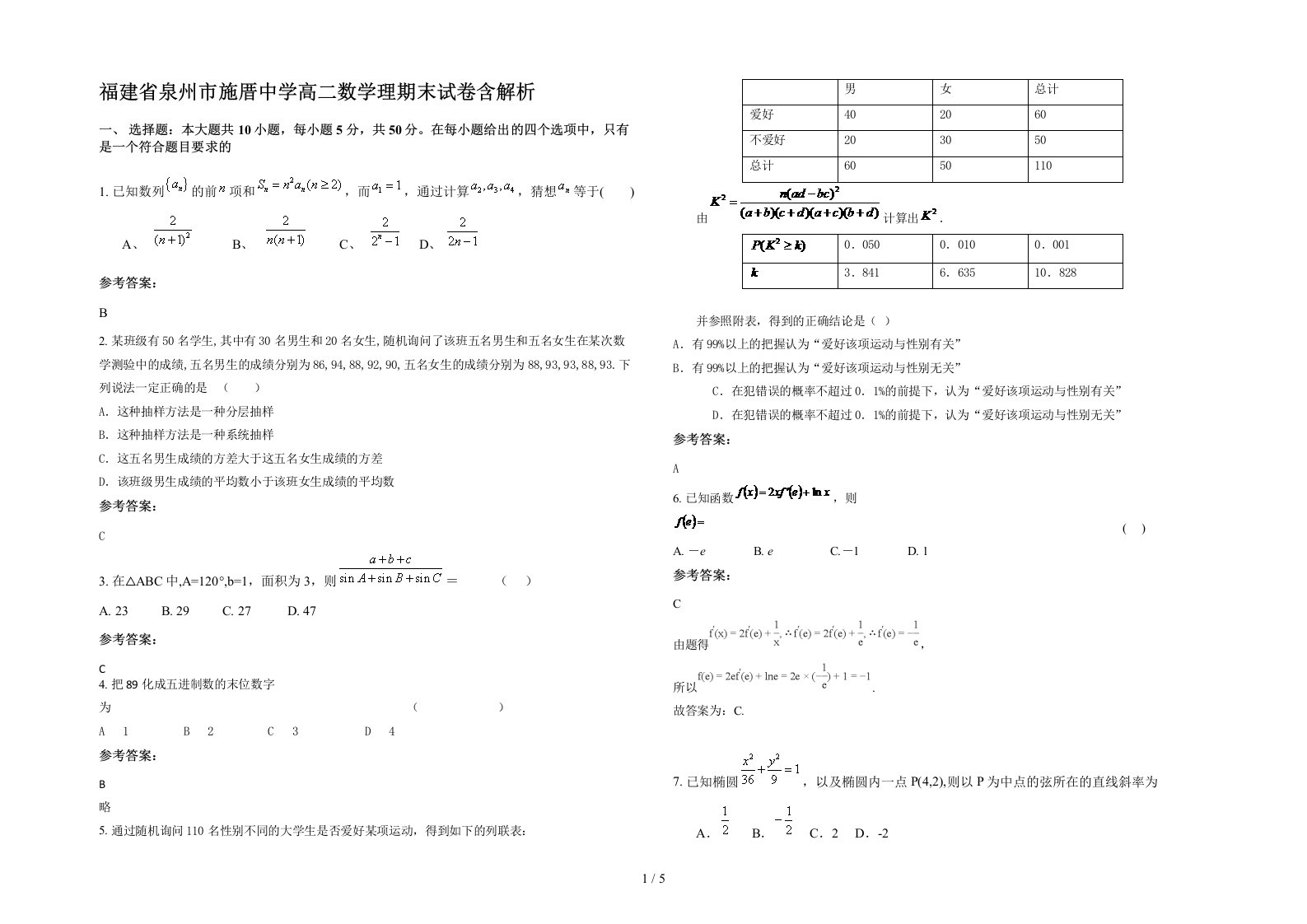 福建省泉州市施厝中学高二数学理期末试卷含解析