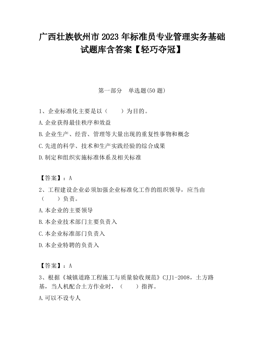 广西壮族钦州市2023年标准员专业管理实务基础试题库含答案【轻巧夺冠】