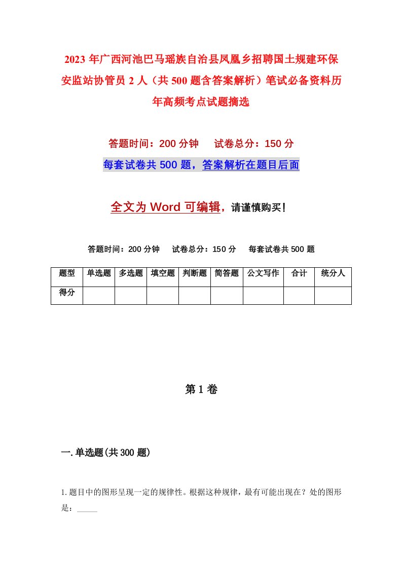 2023年广西河池巴马瑶族自治县凤凰乡招聘国土规建环保安监站协管员2人（共500题含答案解析）笔试必备资料历年高频考点试题摘选