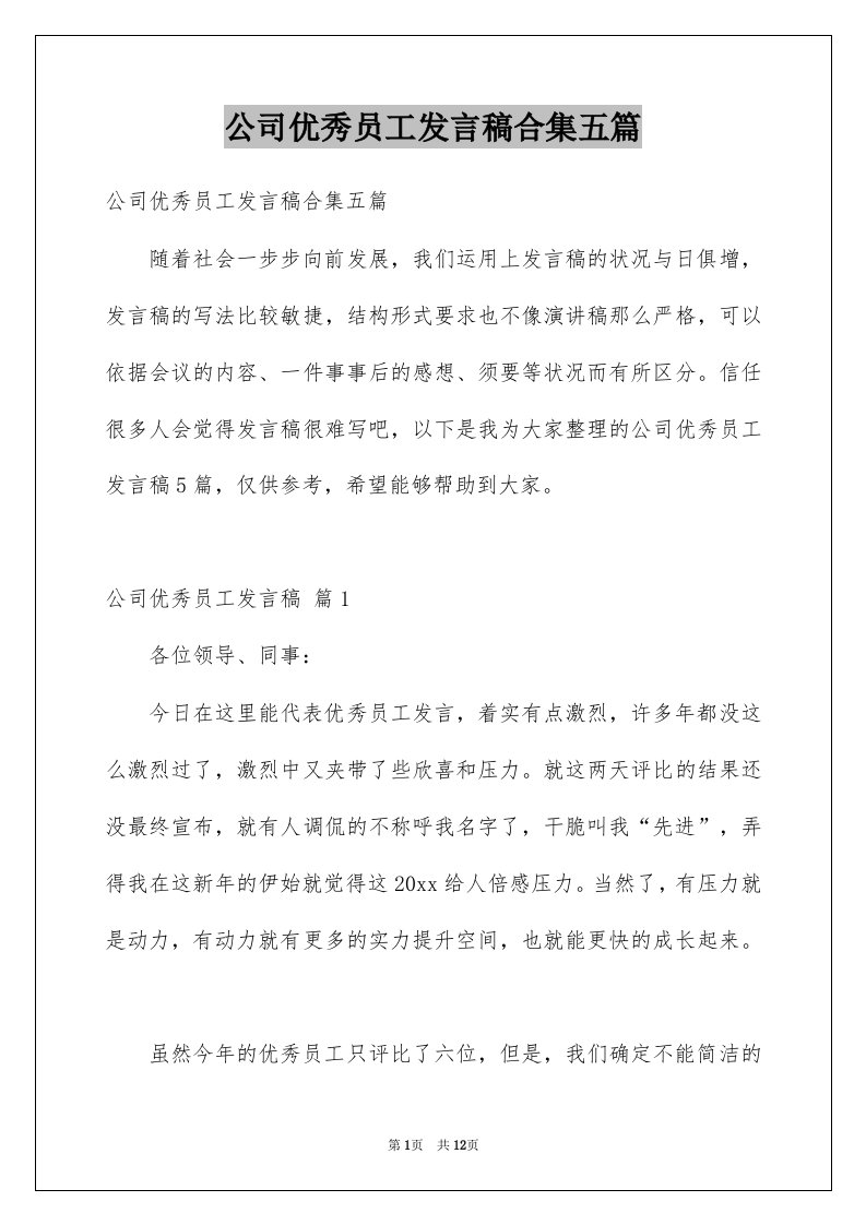 公司优秀员工发言稿合集五篇