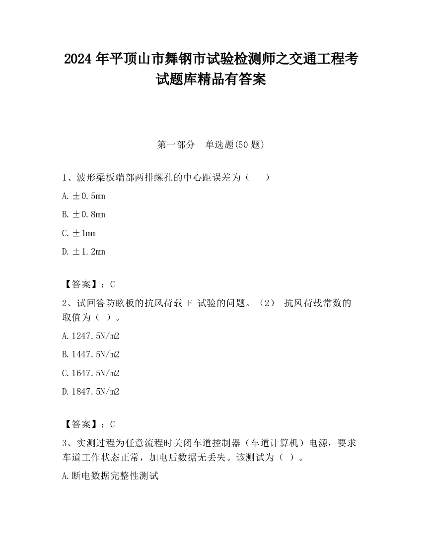 2024年平顶山市舞钢市试验检测师之交通工程考试题库精品有答案