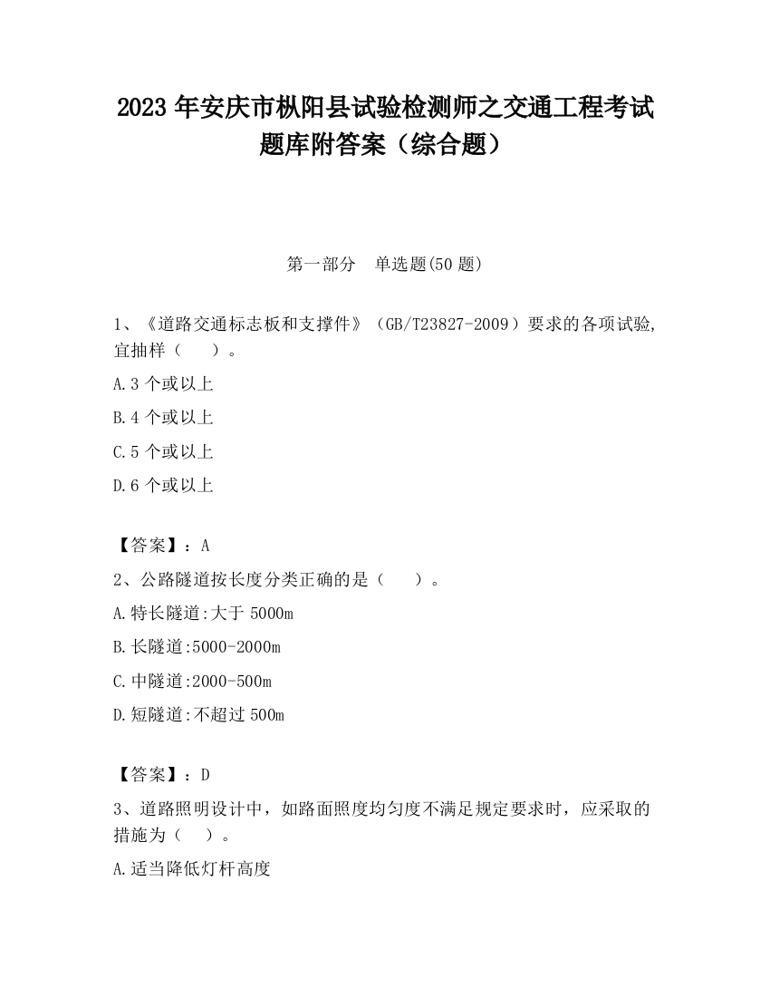 2023年安庆市枞阳县试验检测师之交通工程考试题库附答案（综合题）