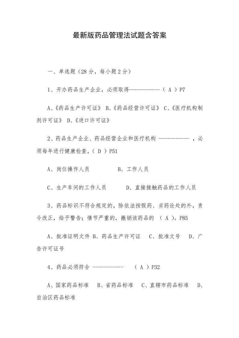 最新版药品管理法试题含答案