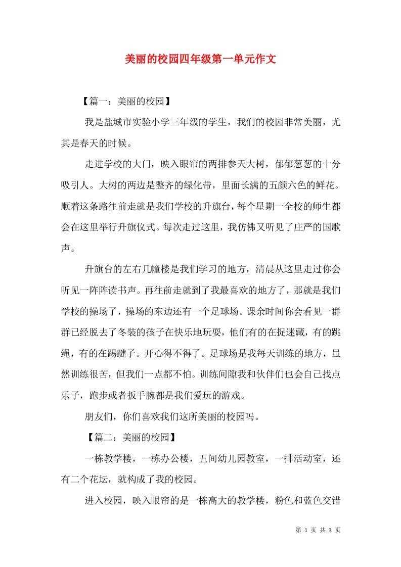 美丽的校园四年级第一单元作文