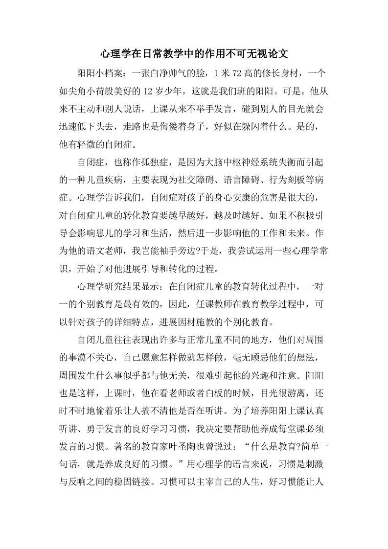 心理学在日常教学中的作用不可忽视论文