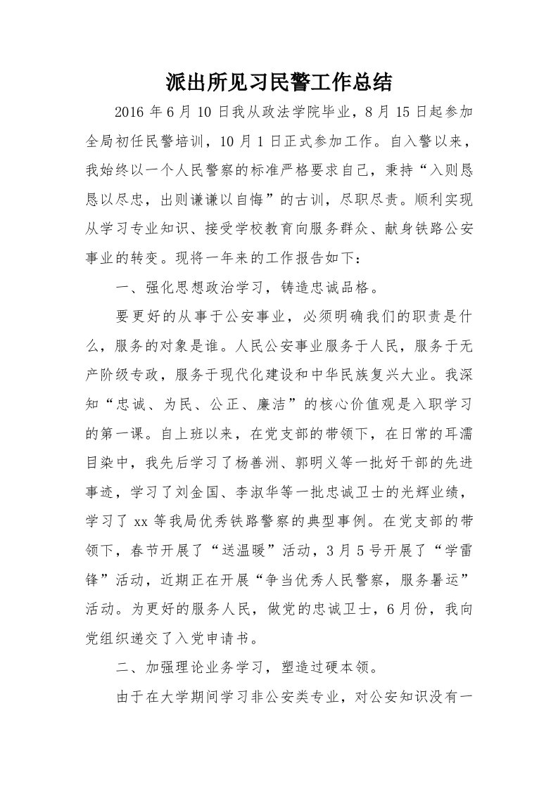 派出所见习民警工作总结范文