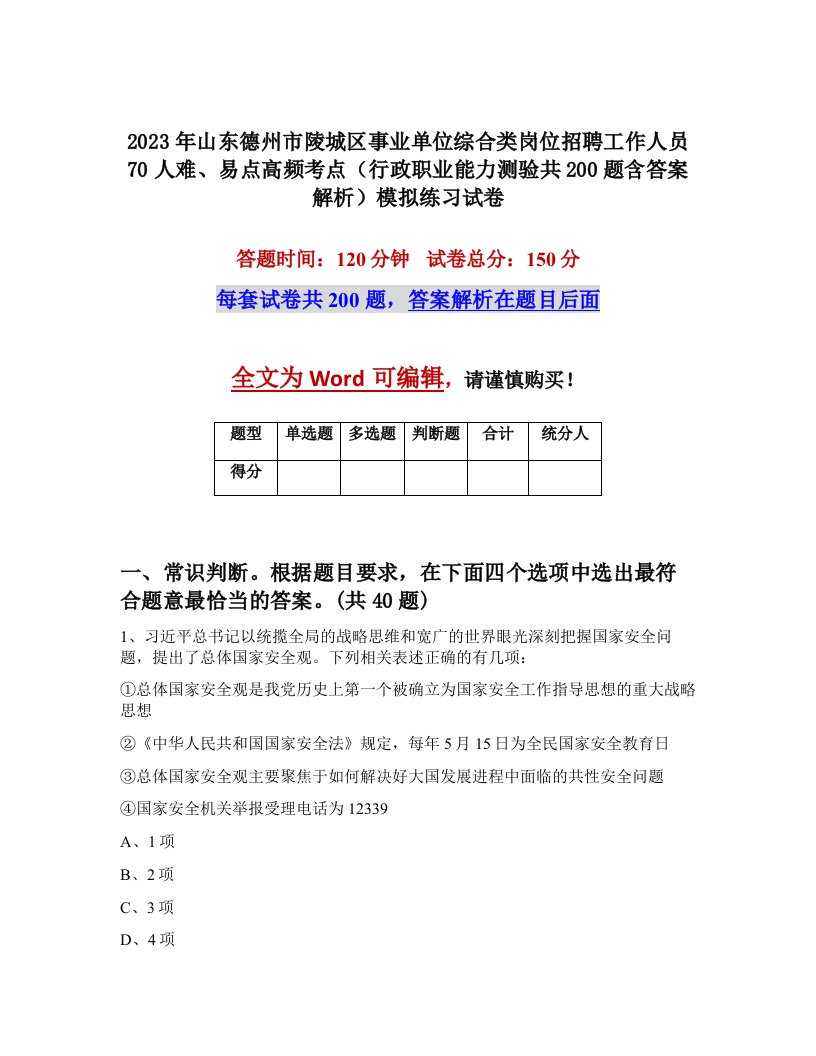 2023年山东德州市陵城区事业单位综合类岗位招聘工作人员70人难易点高频考点行政职业能力测验共200题含答案解析模拟练习试卷