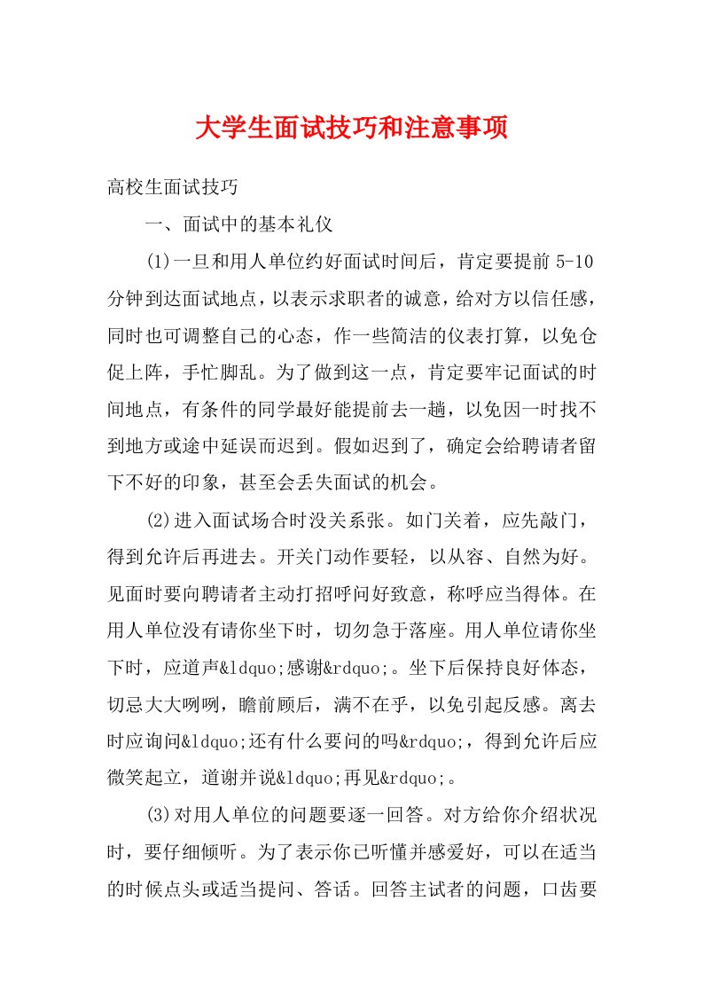 大学生面试技巧和注意事项