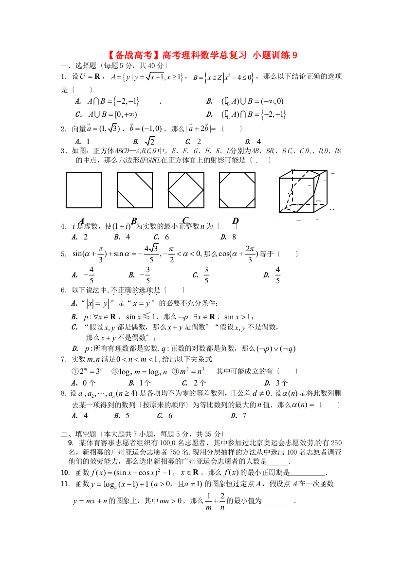 （整理版）高考理科数学总复习小题训练9