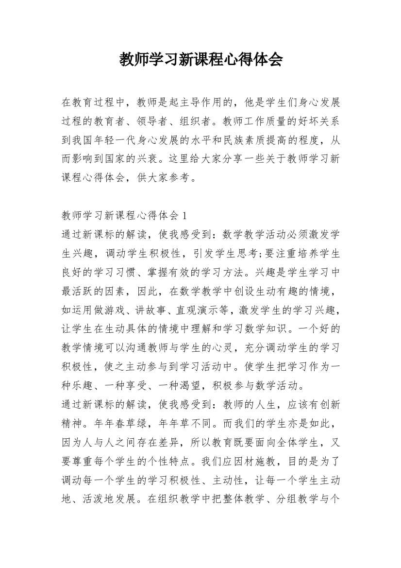 教师学习新课程心得体会