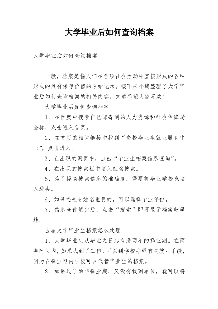 大学毕业后如何查询档案