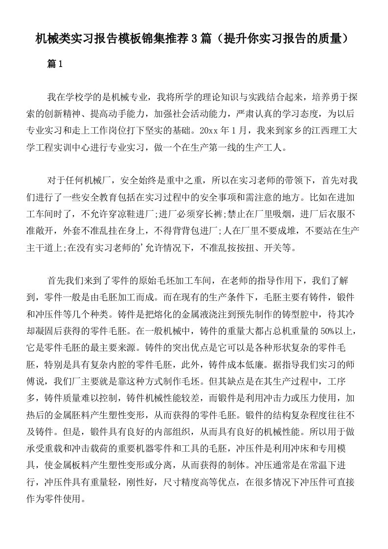 机械类实习报告模板锦集推荐3篇（提升你实习报告的质量）