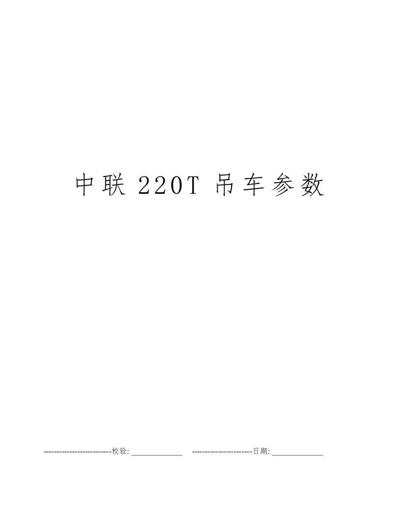 中联220T吊车参数