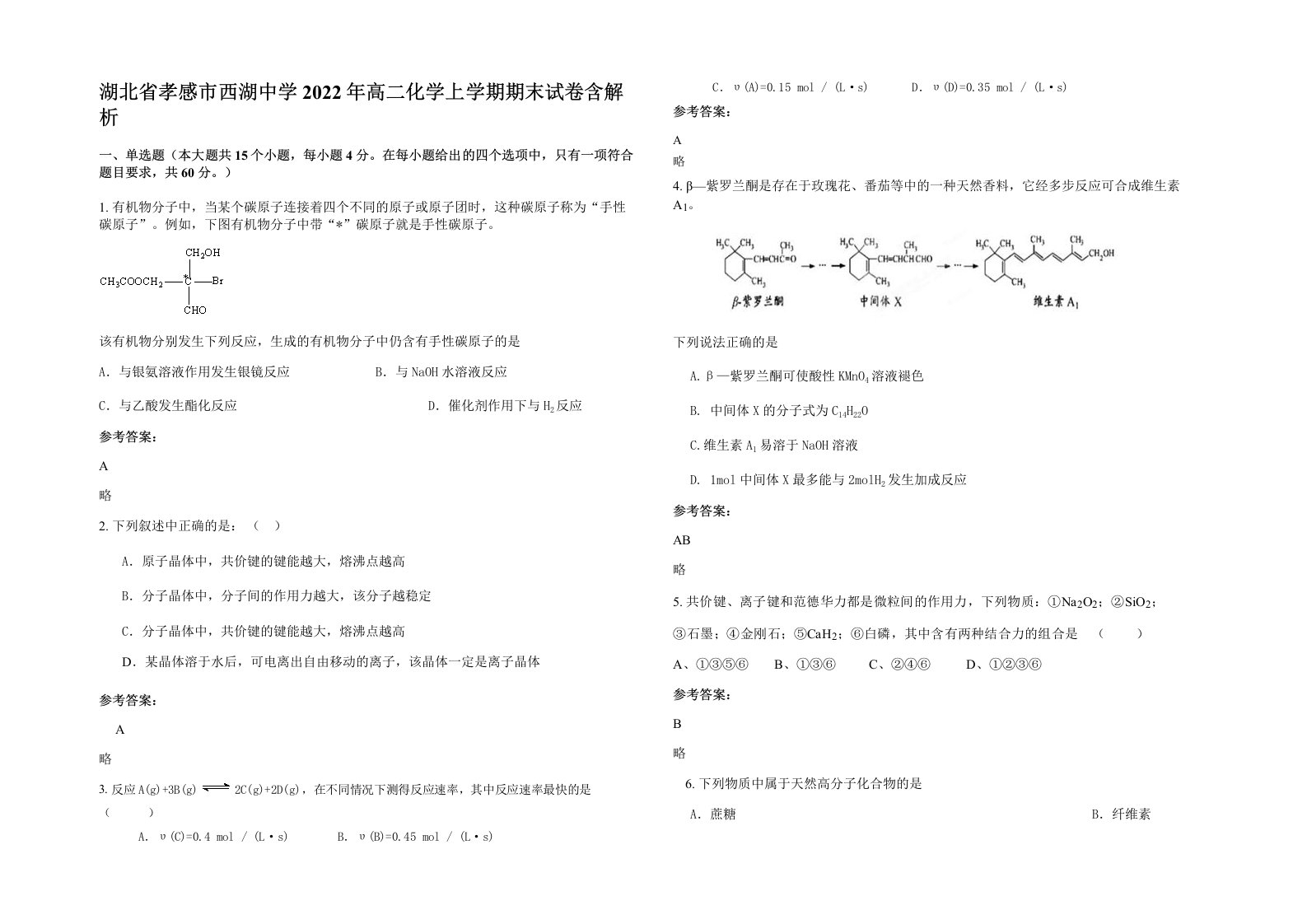 湖北省孝感市西湖中学2022年高二化学上学期期末试卷含解析