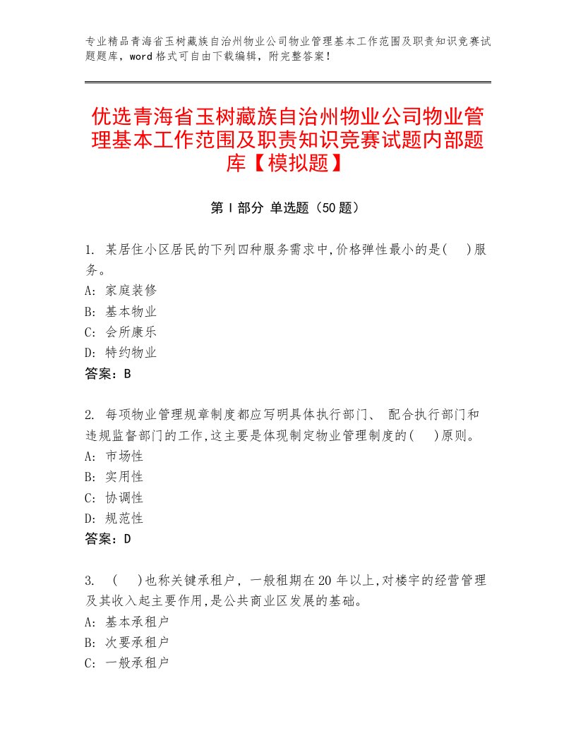 优选青海省玉树藏族自治州物业公司物业管理基本工作范围及职责知识竞赛试题内部题库【模拟题】