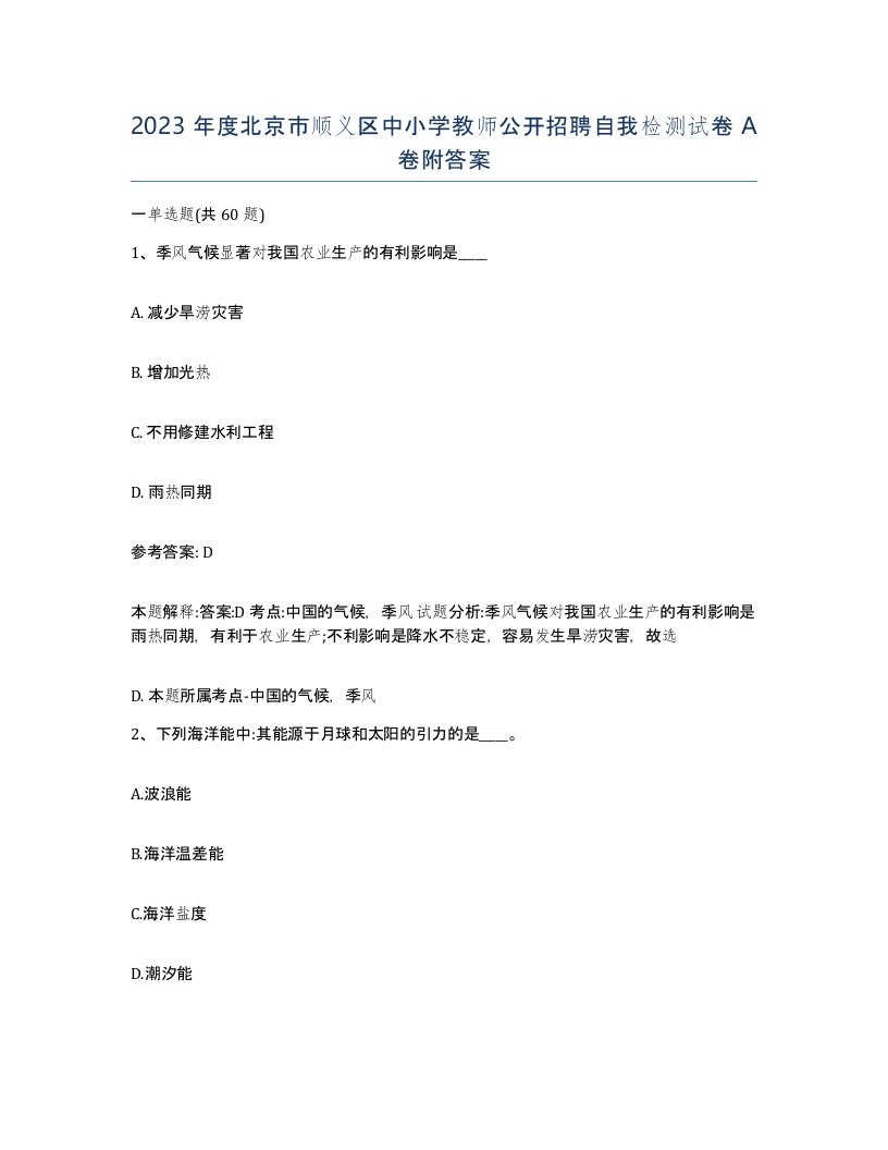 2023年度北京市顺义区中小学教师公开招聘自我检测试卷A卷附答案