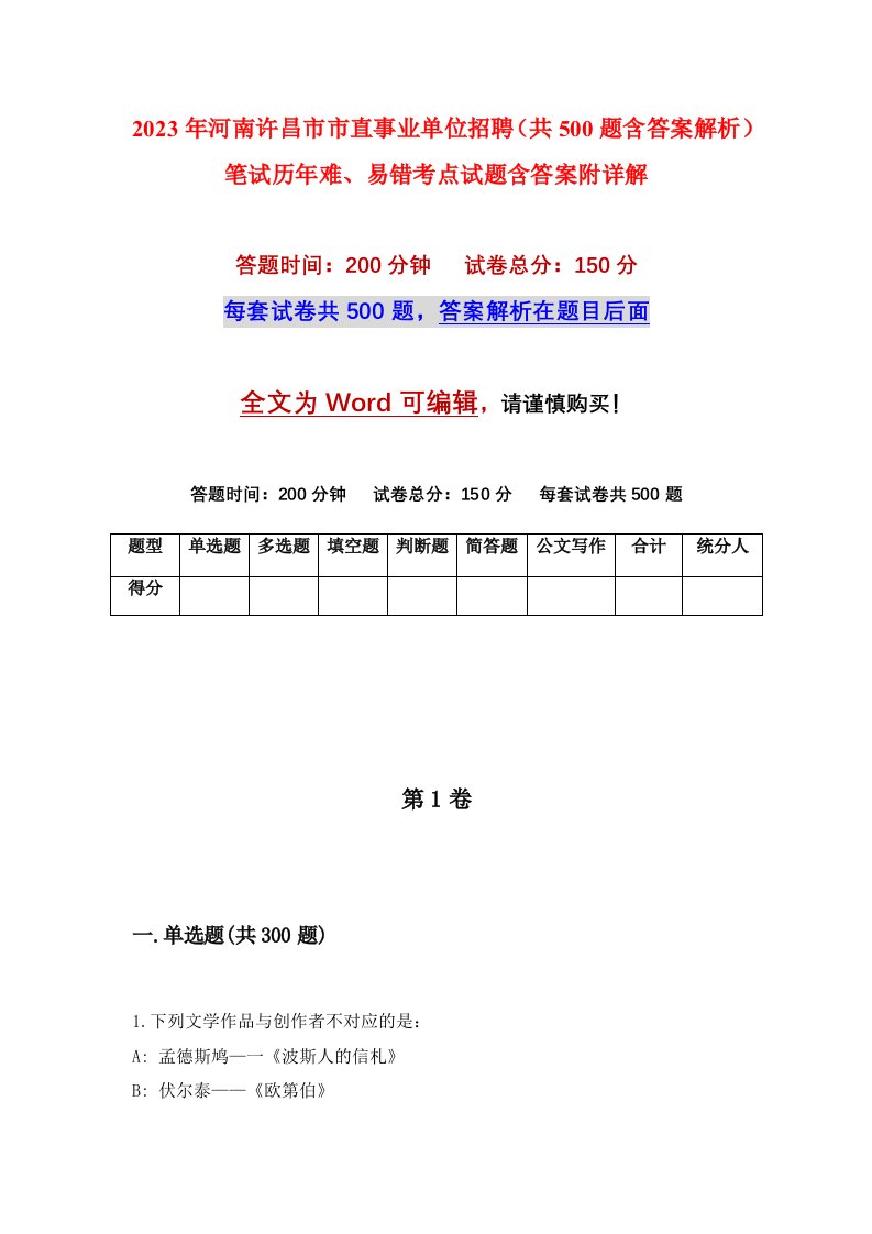 2023年河南许昌市市直事业单位招聘共500题含答案解析笔试历年难易错考点试题含答案附详解