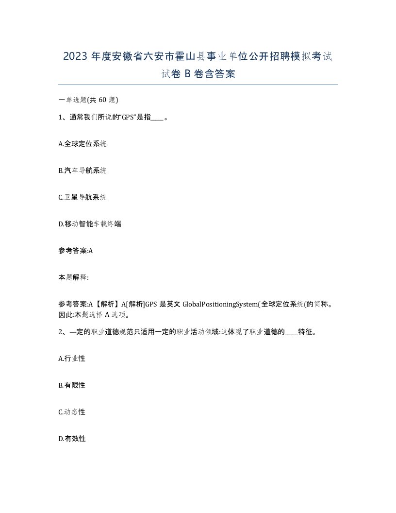 2023年度安徽省六安市霍山县事业单位公开招聘模拟考试试卷B卷含答案