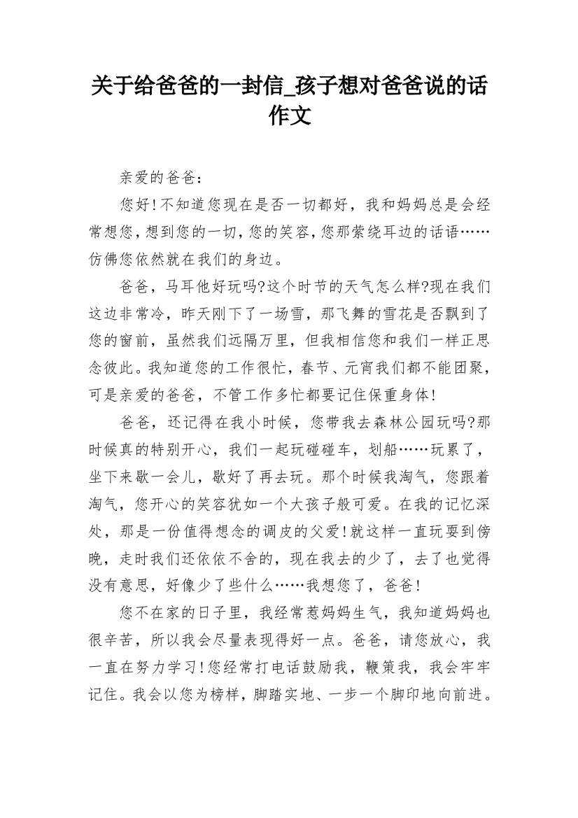 关于给爸爸的一封信_孩子想对爸爸说的话作文