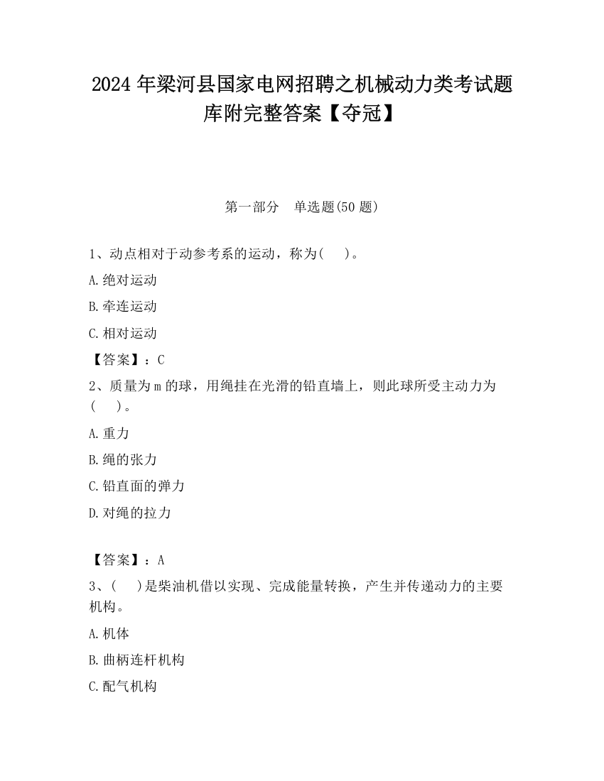 2024年梁河县国家电网招聘之机械动力类考试题库附完整答案【夺冠】