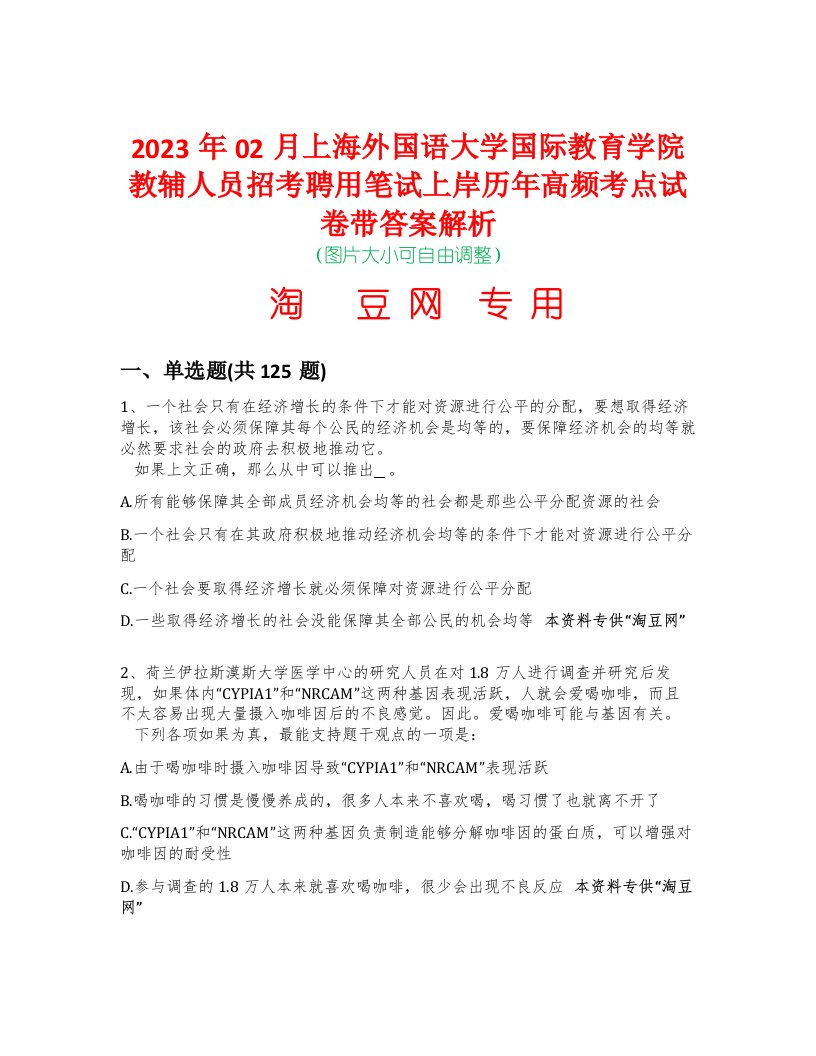 2023年02月上海外国语大学国际教育学院教辅人员招考聘用笔试上岸历年高频考点试卷带答案解析