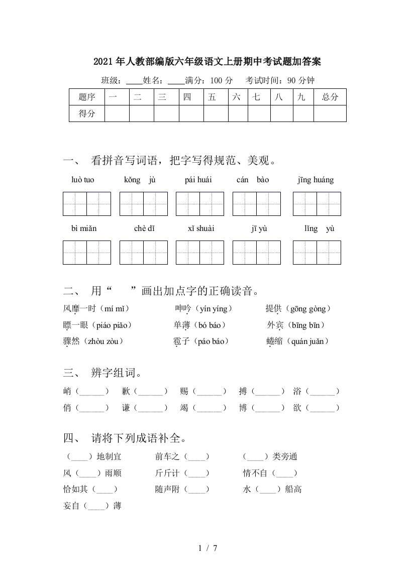 2021年人教部编版六年级语文上册期中考试题加答案